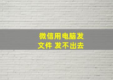 微信用电脑发文件 发不出去